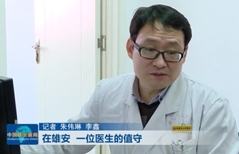 在雄安，一位醫生的值守