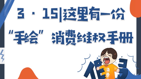 手繪視頻|輕松學習消費維權知識