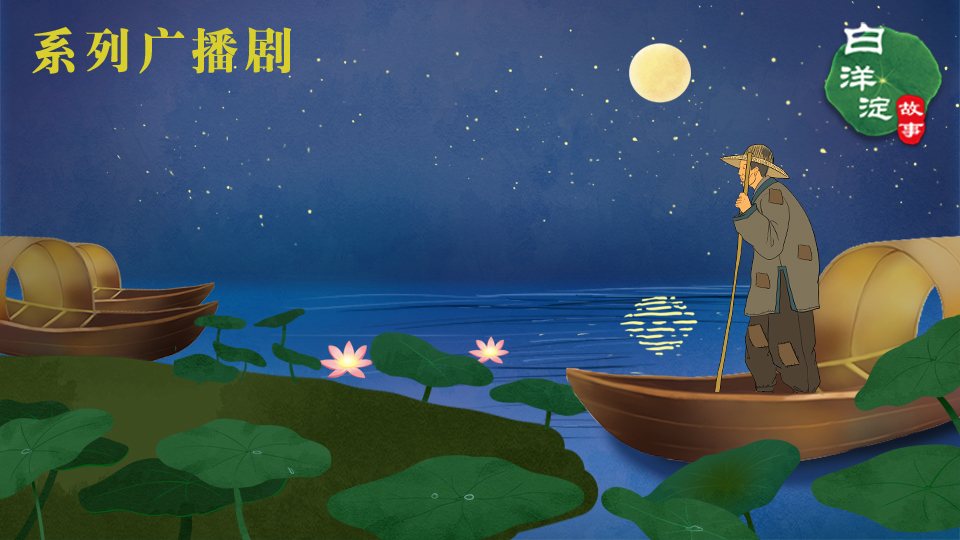 系列廣播劇第107期：誰人敢在飄著小雪的時候，以天為蓋以地為床？