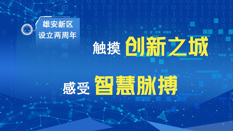 雄安新區設立兩周年丨觸摸創新之城 感受智慧脈搏