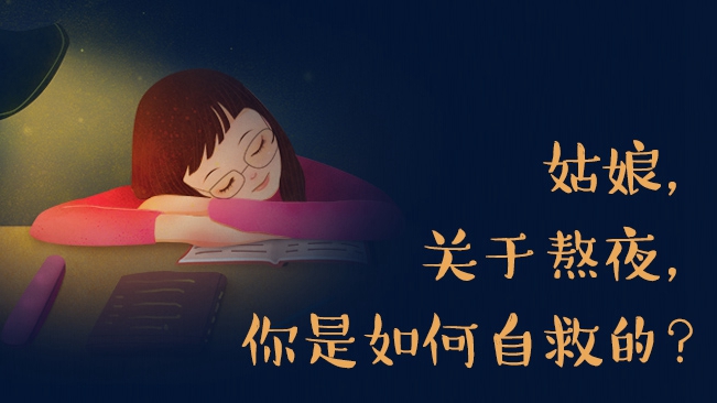 姑娘,關于熬夜,你是如何自救的?