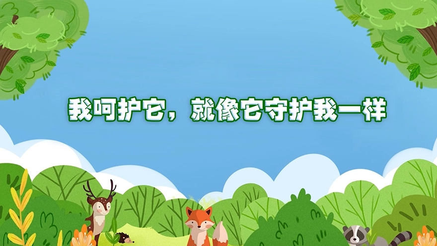 國際生物多樣性日|我呵護它,就像它守護我一樣