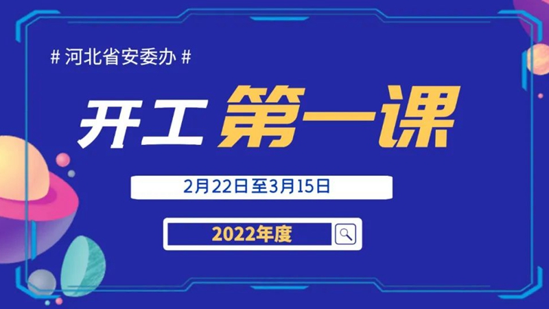 2022年“開工第一課”專題講座:非煤礦山行業