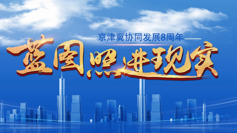 京津冀協(xié)同發(fā)展8周年·雄安與北京、天津之間將實現(xiàn)一小時通達