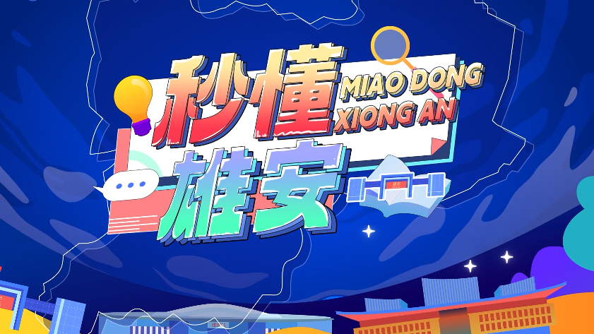 秒懂雄安丨雄安新區如何營造良好的營商環境?