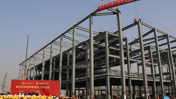 雄安市民服務中心項目的2000小時！